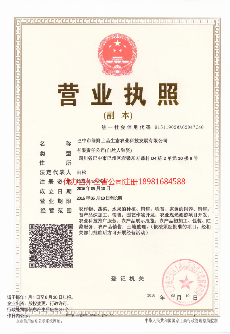 迪庆藏族自治州迪庆藏族自治州绿野上品生态农业科技发展有限公司